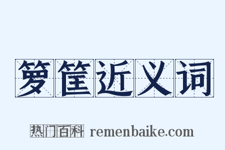箩筐近义词是什么意思的图片